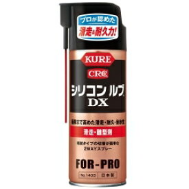 呉工業 KURE CRC シリコンルブ DX 420ml 滑走・離型剤 耐水 耐熱 木工用機械の滑走 断裁機・工具の潤滑 家具・建具の滑走改善 農機具・作業台の潤滑 No.1403 1本