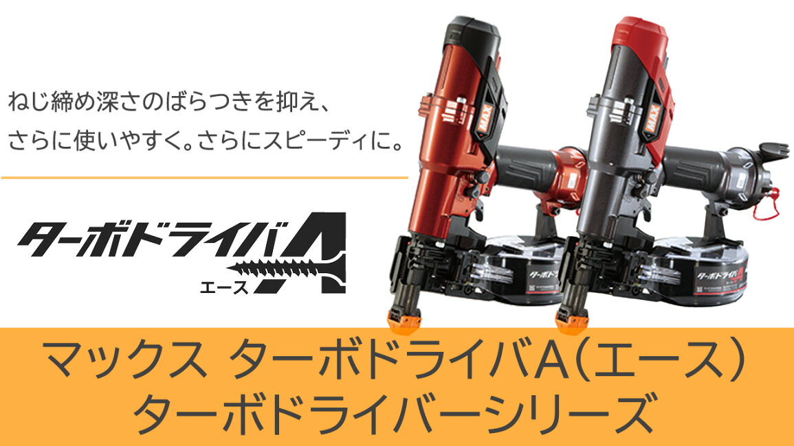 楽天市場 | 高橋本社 楽天市場店 - マックス ターボドライバーシリーズ