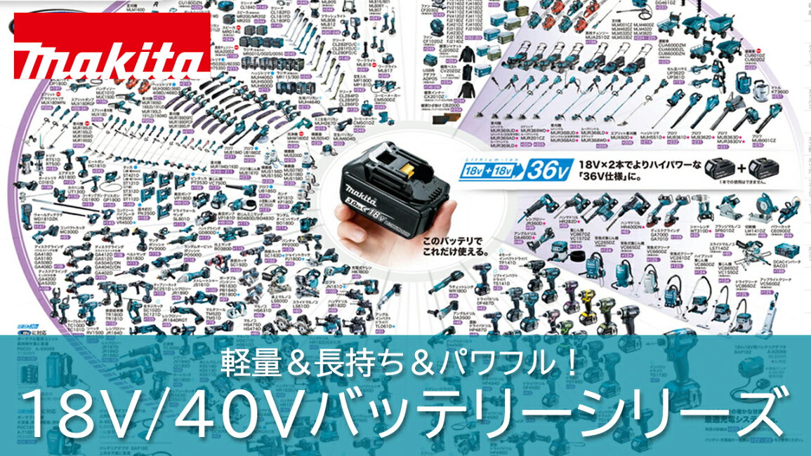楽天市場 | 高橋本社 楽天市場店 - マキタ(makita) 18V/40Vリチウム 