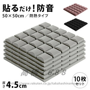 送料無料 防音シート 10枚 セット 50cm 壁紙 壁 防音 シート ペット マット クッション クロス 室内 クッションシート シート 遮音シート 吸音シート 防音壁 防水 水回り 防音マット 吸音シート