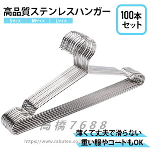 【送料無料】高品質 ステンレスハンガー 100本セット オシャレ ステンレス 高耐久 省スペース スリム すべらない 収納 おしゃれ お洒落 ズボン バスタオル スカート まとめ売り 型崩れ防止