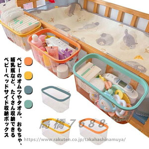 ベビーベッド 吊り 収納 ベビーベッド サイドポケット ベッドサイド 収納ボックス 収納ケース 哺乳瓶 おむつ収納 おもちゃ収納 ベビー 赤ちゃん 小物入れ 簡単 取り付け 便利 おしゃれ 出産