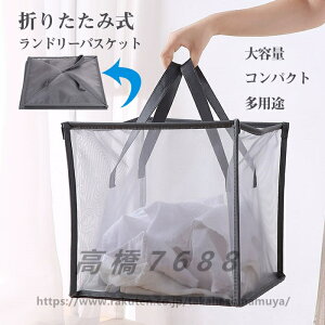 折りたたみ ランドリーバスケット 大容量 省スペース 軽量 コンパクト おしゃれ 洗濯ボックス 洗濯かご 洗濯カゴ 収納ボックス 収納バッグ 持ち手付き ランドリーかご メッシュ 隙間 収納