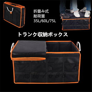 車用収納ボックス おもちゃ収納 折り畳み式 トランク収納ボックス 大容量 取っ手付 使用便利 多機能 家庭/キャンプ/アウトドア(75L)