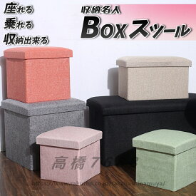 【送料無料】椅子にもなる収納BOXスツール オシャレ カワイイ ファブリック 踏み台 収納ボックス フタ付き チェア 椅子 収納BOX スツール ボックススツール 収納 スツール ベンチ BOXスツール おもちゃ箱