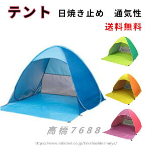 送料無料ワンタッチテント サンシェードテント 2~3人用 大空間 軽量 防水 設営簡単 紫外線防止 通気性抜群 折りたたみ 花見 ビーチ 海水浴 砂浜 登山 公園 旅行 運動會 防災用品 収納バッグ付