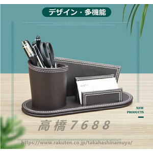 高級PUレザー ペン立て ペンスタンド 名刺入れ スマホホルダー 卓上 収納 飾り オリジナル 筆立て 筆入れ ぺんたて デスクオーガナイザー 革 整理ボックス オフィス ホテル レストラン 文房