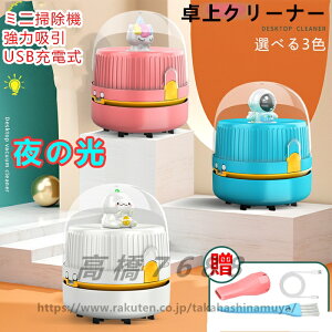 卓上クリーナー デスクトップ掃除機 キーボード掃除機 USB充電 手持ち式 静音 かわいい ミニ 強力 静音 操作簡単 かわいい 二級調整夜ライト 家 オフィス 車用 キーボード掃除 操作簡単 小型