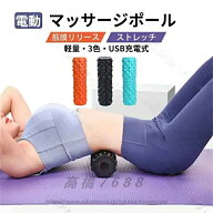 電動 フォームローラー 3Dマッサージロール ストレッチロール ヨガポール マッサージ器 肩こり 肩 首 腰 …