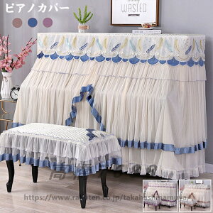 送料無料 ピアノカバー フルカバー 椅子カバー付き アップライトピアノ 天板間口148〜153CM対応 防塵カバー おしゃれ ピアノトップカバー 保護カバー トップカバー アップライト ピアノカバ