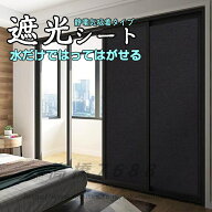 遮光シート 窓 UVカット 目隠しシート 目隠し 紫外線カット uvカット 黒 窓用 日除け 水だけで貼れる 完…