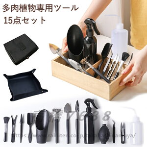 ガーデニングツールセット 15点セット 多肉植物 寄せ植え ミニ ガーデニング 園芸工具セット 植え替え 移植 園芸シート 霧吹きスプレーボトル 移植スコップ 熊手 片手鍬 鉢植え 栽培 土入れ