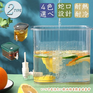 冷水筒 冷水ポット 蛇口付き 耐熱 耐冷 大容量 横置き 2タイプ 2.5L 3.5L冷蔵庫 ポット ピッチャー 冷水筒 ポット 蛇口付き 軽量 持ち運び便利 丈夫 バケット ティーポット 洗いやすい ウォータ