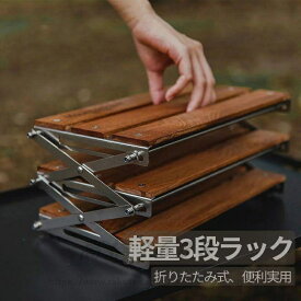 折り畳み式3段ラック キャンプ用品 フォールディングラック シェルフ オープン ラック 収納棚 おしゃれ 整理 ナチュラル 薄型 アウトドア 折りた 送料無料