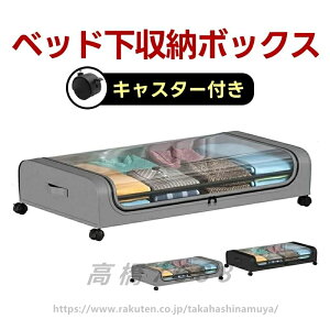ベッド下収納ボックス キャスター付き ソファー下収納ケース ベッド下物入れ 収納ボックス ワゴン ベッド下収納ケース 薄型 衣類収納 衣装ケース 布団 取っ手付き ふた付き 大容量 衣類整