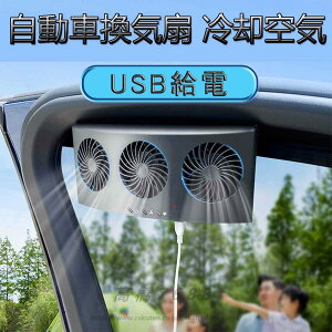 車用排気ファン 車載用排気 換気扇 カーファン USB給電 搭載 3連 換気ファン 冷却空気 熱気排出 車内換気 車用ラジエーター 小型 軽量 車用冷房品 空気循環 蒸れ解消 消臭 空気清浄機 送料無