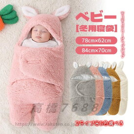 スリーピングバッグ 78cm×62cm 84cm×70cm ベビー 冬用 秋 うさぎ 寝袋 スリーパー 女の子 男の子 ベビー用品 ベビー服 厚手 抱っこ布団 カラフル 新生児 男女兼用 オシャレ おくるみ 子供 人気 可愛い 新生児 安眠 赤ちゃん 出産祝い 百日祝い