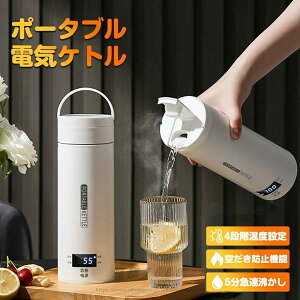 電気 ケトル ボトル マグカップ 魔法瓶 ポータブル 電気ケトル 電気ポット トラベル電気ティーケトル 保温機能付き 500ml おしゃれ 4段階温度設定 自動電源OFF 空だき防止機能保温機能 5分で沸