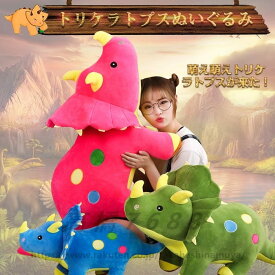 恐竜 トリケラトプス ぬいぐるみ リアル動物 大きい 特大 人形 おもちゃ 可愛い 抱き枕 子供プレゼント クリエイティブ 人気 店飾り お誕生日 クリスマス プレゼント 100cm