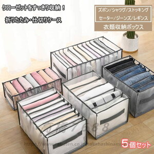 送料無料 衣類収納ボックス 衣類 洗える 折りたたみ シャツ ズボン ストッキング セーター ジーパン ジーンズ レギンス スパッツ 長袖 収納ケース 仕切り 春秋 12+9+7+7+5ポケット クロゼット