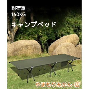 キャンプベッド コット アウトドア ベッド 組立簡単 ハイ/ロー切替 フォールディング 折り畳み 耐荷重160KG 防水 防災 収納袋付き
