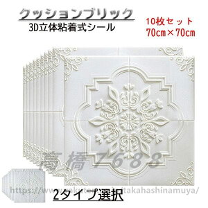 3D̕ǎ NbVubNV[g Vǎ V 3D ǎ wi DIY ǎV[  DIY tH[ 70×70cm NbVubN 10Zbg 3D̃V[g CNV[g