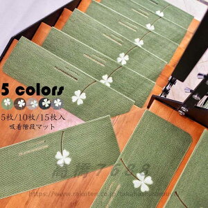 階段マット 吸着 蛍光 滑り止め 折り曲げ 防音 四つ葉柄 おしゃれ 蓄光式 足冷え 介護 高齢者 転倒防止 洗える キズ防止 5/10/15枚組 おくだけ吸着 ずれない 5色 折り曲げ 滑り止めマット 洗濯