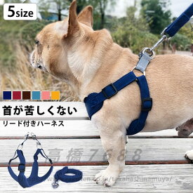 ハーネス 犬 ソフトハーネス ハーネス 小型犬 可愛い 犬ハーネス かわいい おしゃれ ハーネス 痛くない リード セット 犬用ハーネス 犬服 中型犬 超小型犬 首 リード付き 犬用 雑貨 防災 グッズ ペット 猫 猫用 柔らかい いぬ