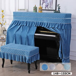 送料無料 アップライトピアノ ピアノカバー フルカバー 椅子カバー付き 天板間口148〜155CM対応 防塵カバー おしゃれ ピアノトップカバー 保護カバー トップカバー アップライト ピアノカバ