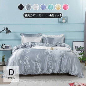 送料無料 掛け布団カバー 4点セット ダブル 寝具カバーセット 布団カバーセット 涼感寝具 夏用寝具 ボックスシーツ レーヨン 枕カバー ツルツル 洗濯可 シルクみたい光沢 洗える 夏は涼しく 高級ホテル仕様 オシャレ
