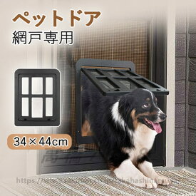 ペットドア 網戸専用 犬猫出入り口 ロック可能 ワンちゃん用ドア 犬ドア 猫犬用 中 大型犬用 ペットゲート ドッグドア いぬドア ペット用品 犬用品 犬や猫がお部屋を自由に出入り 室内ドア 屋外ドア用 送料無料
