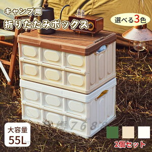 【2個セット】RAKU 収納ボックス 折りたたみ ふた付き 大容量 55L キャンプ用 収納 ボックス 収納箱コンテナボックス 収納カラーボックス 木蓋付き 積み重ね可能 多機能 整理箱 アウトドア用