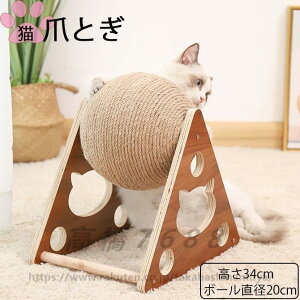 猫 爪とぎ ボール型 爪研ぎ 三角型 麻縄巻き 爪磨き 知育おもちゃ 遊び おしゃれ 据え置き ストレス解消 猫用 ペット用品 麻 丸 猫用爪とぎ