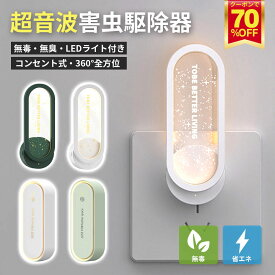【70%OFF クーポン利用で594円】超音波駆蚊器 蚊取り 虫よけ 超音波 LEDライト 蚊よけ 蚊駆除 蚊よけ 器 コンセント式 コンパクト 蚊よけ 害虫対策 ネズミ 蚊ゴキブリ 省エネ 小型 静音 オフィス 自宅 倉庫 室内 屋外 天井 寝室 玄関 キッチン ダイニング 静音 pse認証済み