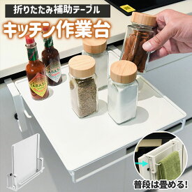 【20%OFFクーポンで2864円！】タオルハンガー キッチン 補助テーブル 折りたたみ式 キッチン作業台 タオル掛け 布巾かけ 調理補助台 布巾ハンガー サポートテーブル ミニテーブル 省スピース ステンレス収納ラックキッチン オフィス バスルーム キッチン棚 収納便利