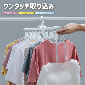 折りたたみハンガー 洗濯ハンガー 物干しハンガー 8連ハンガー 360度回転 伸縮式アーム ワンタッチハンガー 多機能 滑らない すべらない 折り畳み式 省スペース 取り外し可能 マジックハン