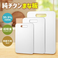 まな板 純チタン 99.9％抗菌 衛生的 高級 両面使用 まな板 食器洗い機対応 軽量 水で洗い流すだけ レジャ…