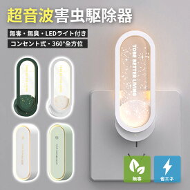 【70%OFF クーポン利用で629円】超音波害虫駆除器 超音波駆蚊器 LEDライト 蚊取り 虫よけ 蚊よけ 蚊駆除 蚊よけ 器 コンセント式 コンパクト 害虫対策 ネズミ 蚊ゴキブリ 省エネ 小型 静音 オフィス 自宅 倉庫 室内 天井 寝室 玄関 キッチン ダイニング 静音 pse認証済み