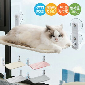 猫 ハンモック ベッド 折畳み式 吸盤 窓用ハンモック 猫窓ベッド 窓ハンモック 猫窓ベッド ペットベッド ねこ ネコ キャットハンモック キャットマット 窓際マット 通気メッシュ 日光浴 ウィンドウベッド 洗える 猫用 耐荷重約15KG 安定 ストレス解消 組立簡単