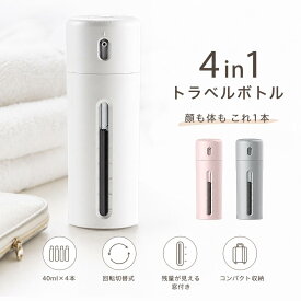 トラベルボトル 4in1 マルチトラベルボトル シャンプー 旅行用 小分けボトル 40mL×4 漏れにくい コンパクト 携帯用 化粧水 乳液 ボディソープ コンディショナー ジム 出張 旅行グッズ 省スペース 持ち運び便利