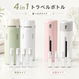【新品入荷クーポンで2個目半額&レビュー特典】トラベルボトル 4in1 マルチトラベルボトル シャンプー 詰め替えボトル 旅行用 小分けボトル 漏れ防止 コンパクト 携帯用 化粧品収納 化粧水 乳液 ボディーソープ コンディショナー ジム 出張 旅行 スペース節約 持ち運び便利