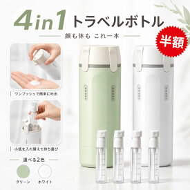 【新品入荷シールあり＆2点目半額☆クーポンで】トラベルボトル 4in1 マルチトラベルボトル シャンプー 詰め替えボトル 旅行用 小分けボトル 30mL×4 漏れにくい コンパクト 携帯用 化粧水 乳液 ボディソープ コンディショナー ジム 出張 旅行グッズ 省スペース 持ち運び便利