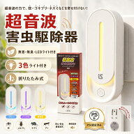 【最安値660★6点購入で&最短翌日配達】超音波害虫駆除器 超音波駆蚊器 3色LEDライト 蚊取り 虫よけ 蚊よ…