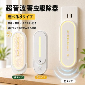 【60%OFFクーポンあり&1点で最安値632円&最短翌日配達】超音波 害虫駆除 超音波害虫駆除器 LEDライト 蚊取り 虫よけ 蚊よけ 蚊駆除 コンセント式 害虫対策 省エネ 小型 静音 オフィス 自宅 倉庫 室内 天井 寝室 玄関 キッチン ダイニング 静音 pse認証済み