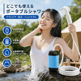 ポータブルシャワー アウトドアシャワー USB充電式 大容量 簡易シャワー 電動シャワー 直射ヘッド&収納袋付き 携帯ャワー 節水 キャンプシャワー 水流量調節 シャワー ポンプ 海水浴 サーフィン 災害対策 旅行 水遣り 洗車 防災 植物潅水 軽量 キャンプ