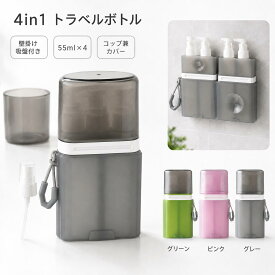 トラベルボトル 4in1 シリコン 壁掛け 貼りつく 詰め替えボトル ケース ラベル付き スプレー ポンプ スキンケア 化粧水 乳液 小分け容器 ディスペンサー 携帯用 収納 ボトル 旅行用 旅行グッズ 液体用空ボトル 小分けボトル 55ml 多機能