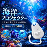 【2026最新モデル】海洋プロジェクター ナイトライト 海洋フィルム6種類付き 天井投影 壁投影 360°角度…