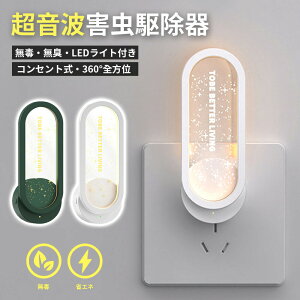超音波駆蚊器 蚊取り 虫よけ 超音波 LEDライト 蚊よけ 蚊駆除 蚊よけ 器 コンセント式 コンパクト 蚊よけ 害虫対策 ネズミ 蚊ゴキブリ 省エネ 小型 静音 オフィス 自宅 倉庫 室内 屋外 天井 寝
