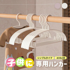 ベビーハンガー 子供用ハンガー 赤ちゃん ハンガー シンプルタイプ 5/10本セット 洗濯ハンガー 衣類ハンガー 服ハンガー すべらない 収納 旅行 お部屋に合うシンプル ベビーハンガー こども