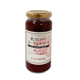 低カロリーヨーグルトソース・木いちご　フルーツソース　果樹王国